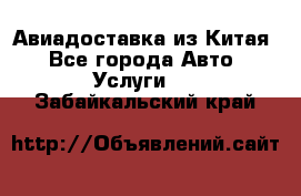 Авиадоставка из Китая - Все города Авто » Услуги   . Забайкальский край